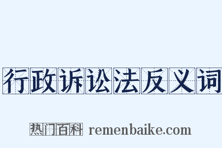 行政诉讼法反义词是什么意思的图片